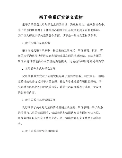 亲子关系研究论文素材