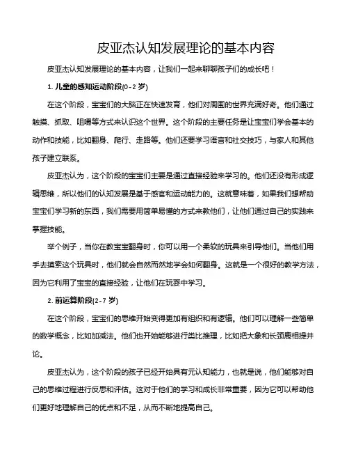 皮亚杰认知发展理论的基本内容
