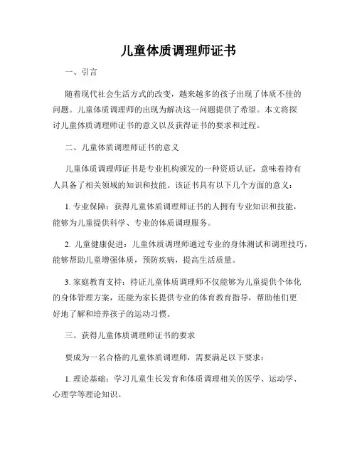 儿童体质调理师证书