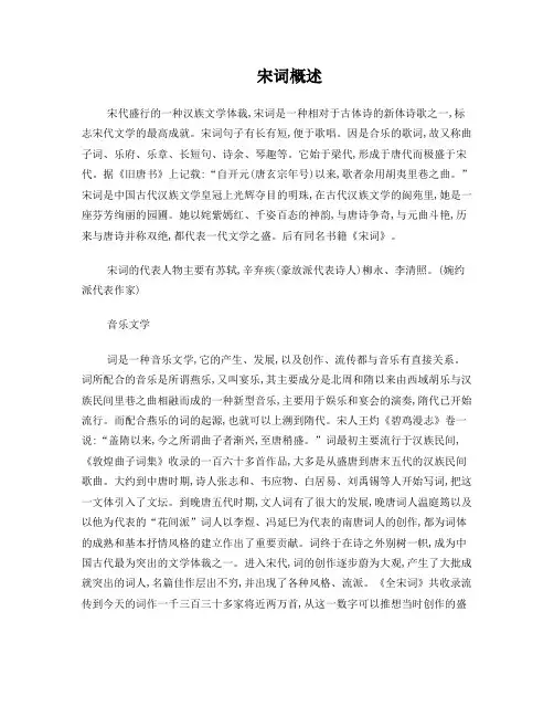 宋词概述高一语文