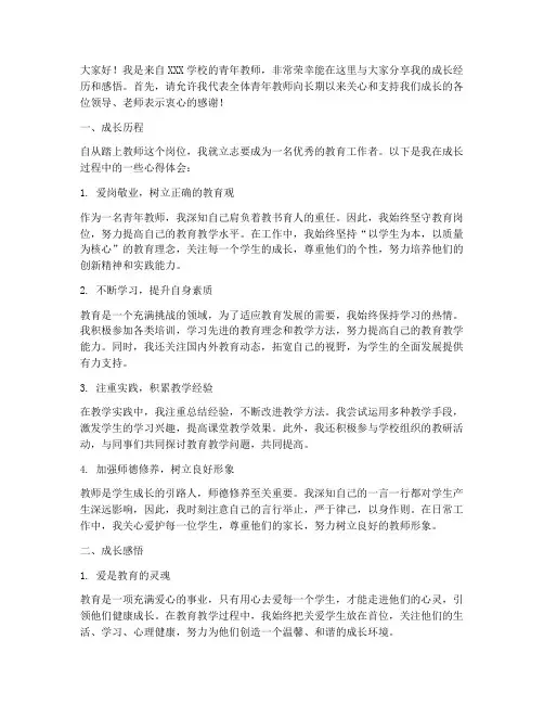 青年教师成长交流发言稿