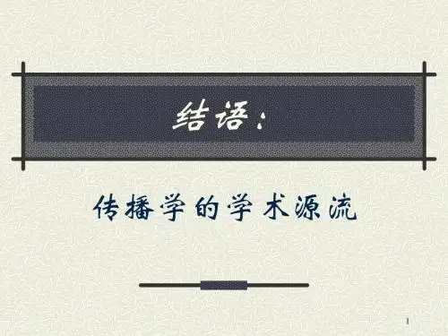 结语：传播学的学术源流 (1)