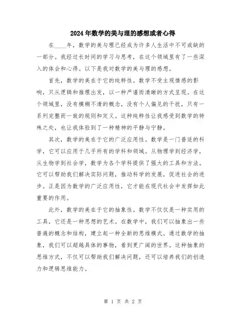2024年数学的美与理的感想或者心得