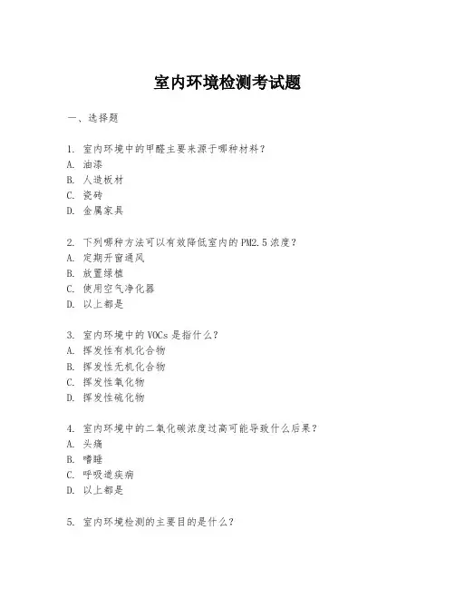 室内环境检测考试题