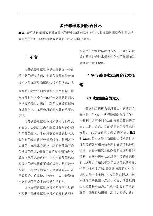 多传感器数据融合技术