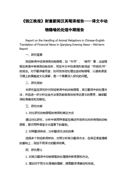 《钱江晚报》财富新闻汉英笔译报告——译文中动物隐喻的处理中期报告
