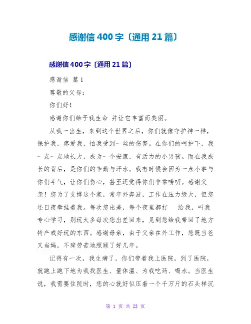 感谢信400字(通用21篇)