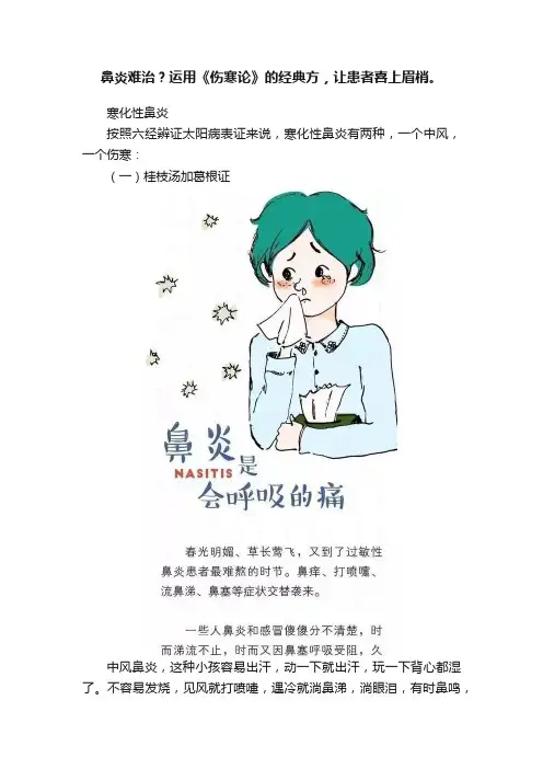 鼻炎难治？运用《伤寒论》的经典方，让患者喜上眉梢。