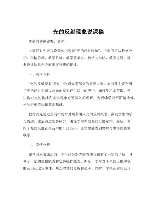 光的反射现象说课稿