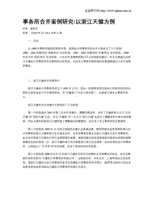 事务所合并案例研究以浙江天健为例