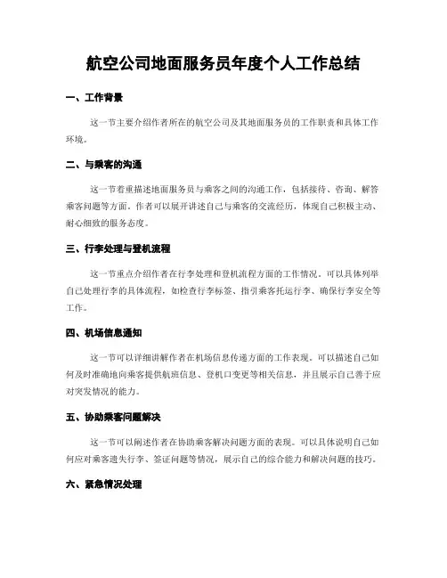 航空公司地面服务员年度个人工作总结