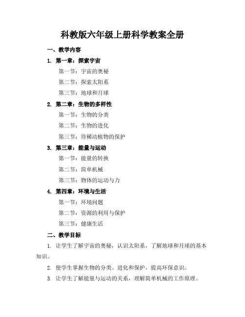 科教版六年级上册科学教案全册