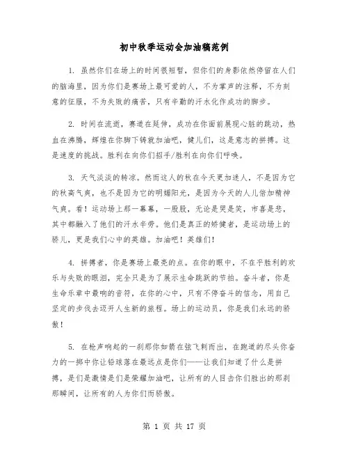 初中秋季运动会加油稿范例(十篇)