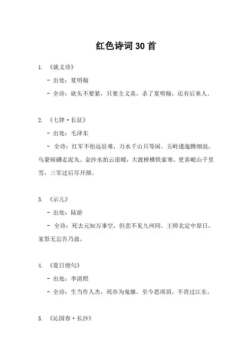 红色诗词30首
