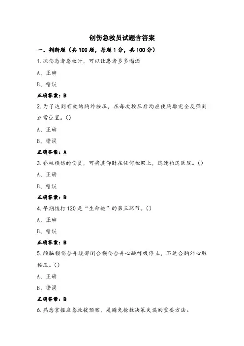 创伤急救员试题含答案