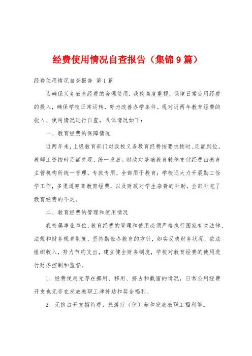 经费使用情况自查报告(集锦9篇)