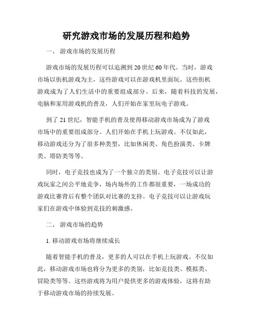 研究游戏市场的发展历程和趋势