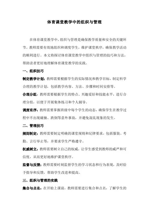 体育课堂教学中的组织与管理