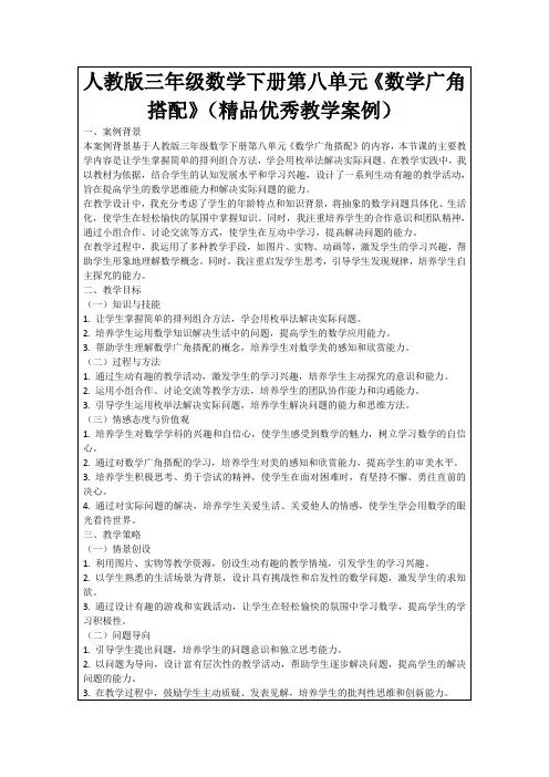人教版三年级数学下册第八单元《数学广角搭配》(精品优秀教学案例)
