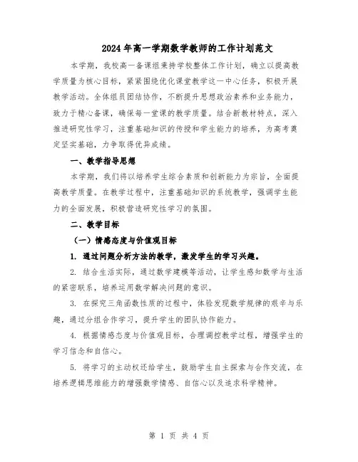 2024年高一学期数学教师的工作计划范文（二篇）