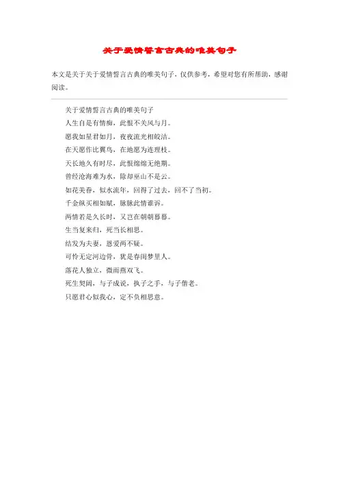关于爱情誓言古典的唯美句子