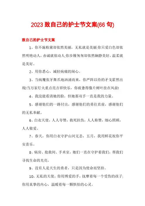 2023致自己的护士节文案
