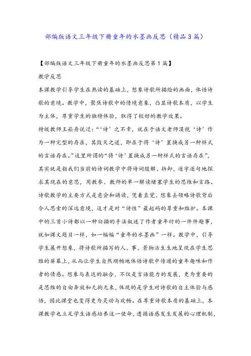 部编版语文三年级下册童年的水墨画反思(精品3篇)