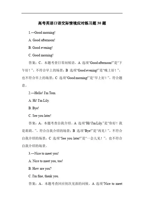 高考英语口语交际情境应对练习题30题