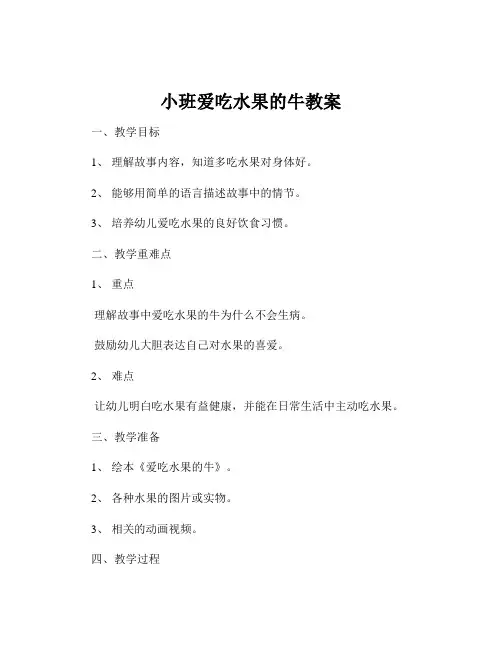 小班爱吃水果的牛教案