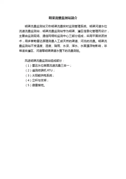 明渠流量监测站简介