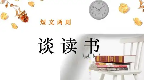 部编版语文九年级上册《谈读书》精品教学课件PPT模板