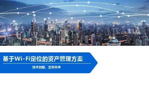 基于Wi-Fi定位的资产管理方案