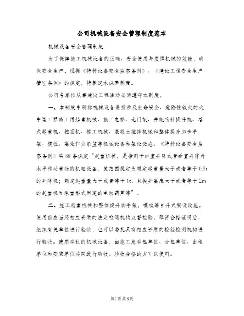 公司机械设备安全管理制度范本(三篇)