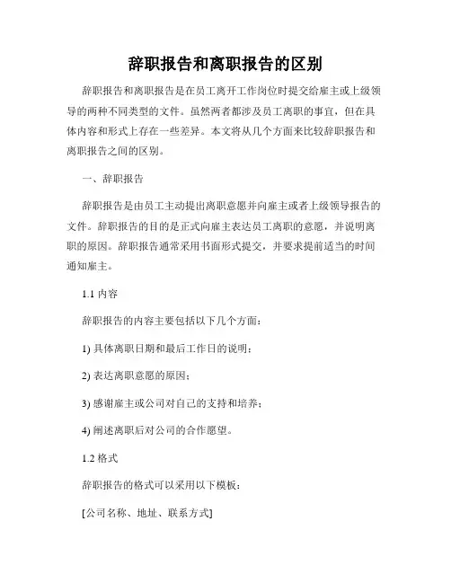 辞职报告和离职报告的区别