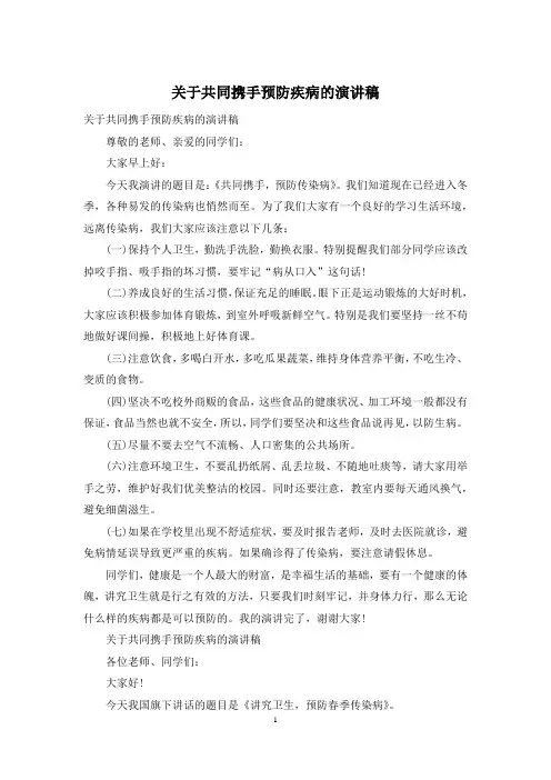 关于共同携手预防疾病的演讲稿