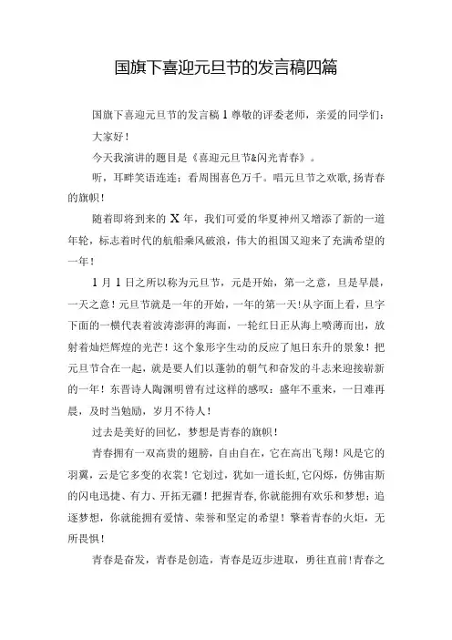 国旗下喜迎元旦节的发言稿四篇