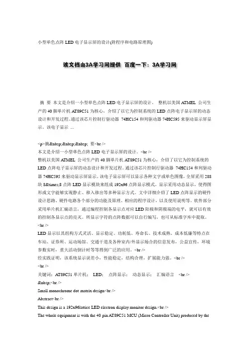 小型单色点阵LED电子显示屏的设计(附程序和电路原理图)