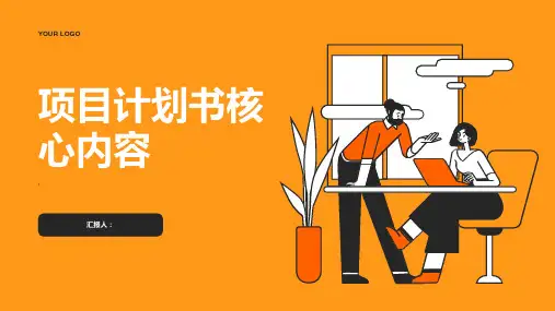 项目计划书核心内容