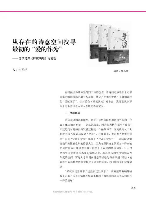 从存在的诗意空间找寻最初的“爱的作为”——念琪诗集《鲜花满地》再发现
