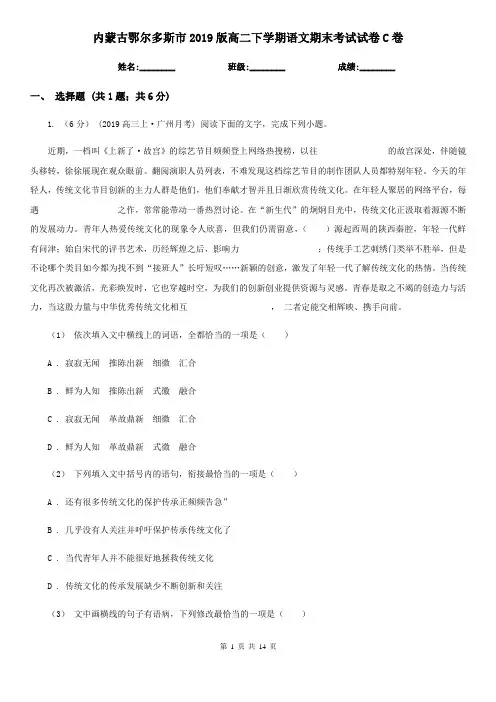 内蒙古鄂尔多斯市2019版高二下学期语文期末考试试卷C卷