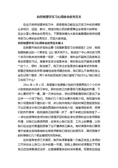 自然地理学实习心得体会优秀范文