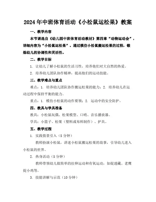 2024年中班体育活动《小松鼠运松果》教案
