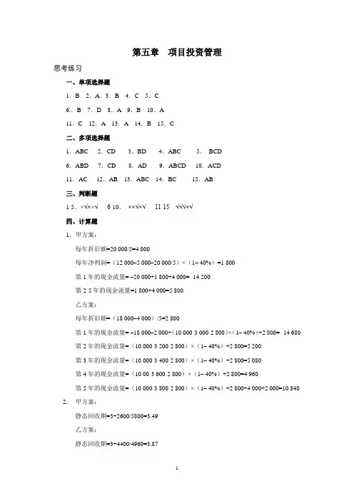 财务管理课后答案 第五章
