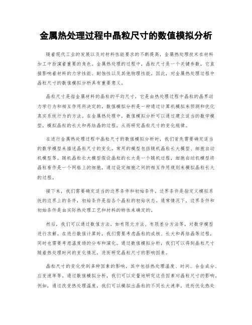 金属热处理过程中晶粒尺寸的数值模拟分析