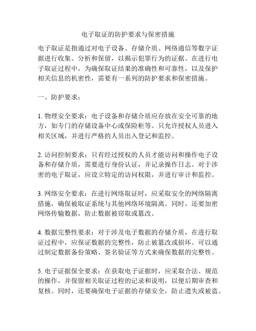 电子取证的防护要求与保密措施