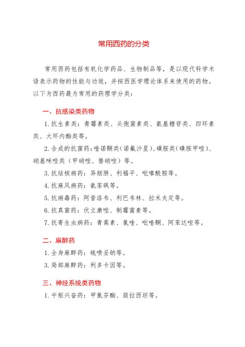 常用西药的分类