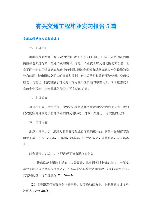 有关交通工程毕业实习报告5篇