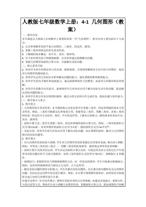 人教版七年级数学上册：4-1几何图形(教案)