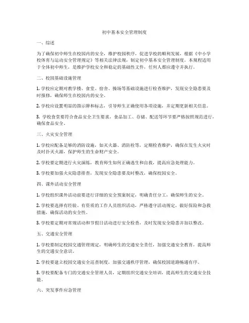 初中基本安全管理制度