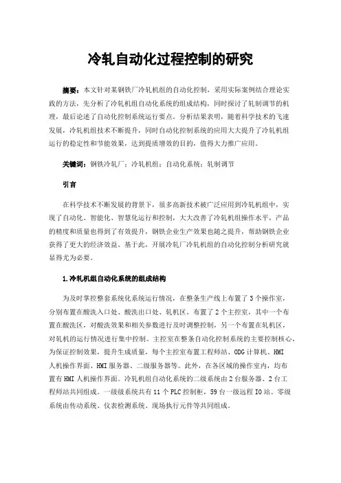 冷轧自动化过程控制的研究